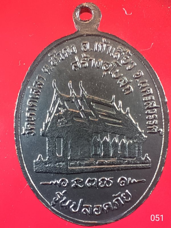 ((เคาะเดียว )) 051 เหรียญหลวงพ่อรอด จิตฺธมฺโม รุ่นปลอดภัย วัดหาดเสลา อ.เก้าเลี้ยว จ.นครสวรรค์ สภาพสว