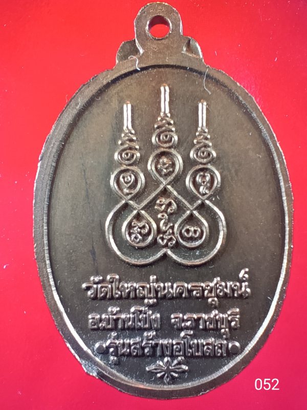 ((เคาะเดียว )) 052 เหรียญหลวงพ่อพญาแล วัดใหญ่นครชุมน์ อ.บ้านโป่ง จ.ราชบุรี รุ่นสร้างอุโบสถ