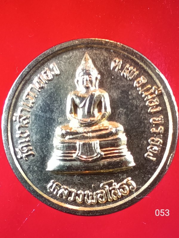 ((เคาะเดียว )) 053 เหรียญหลวงพ่อโสธร หลัง หลวงพ่อบ้านแหลม วัดเขาสำเภาทอง ระยอง