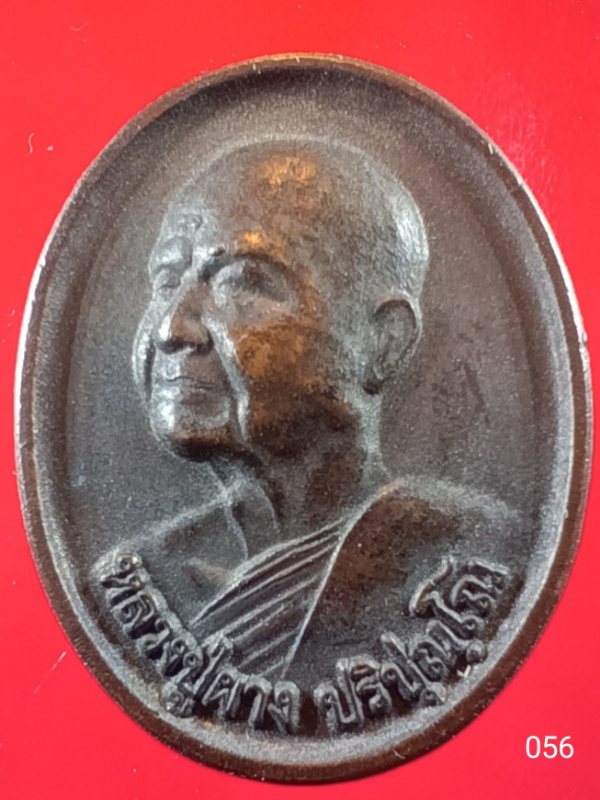 ((เคาะเดียว )) 056 เหรียญรุ่นเกิด-ดับ พระผาง (หลวงปู่ผาง)วัดประสิทธิธรรม บ้านดงเย็น อ.บ้านดุง จ.อุดร