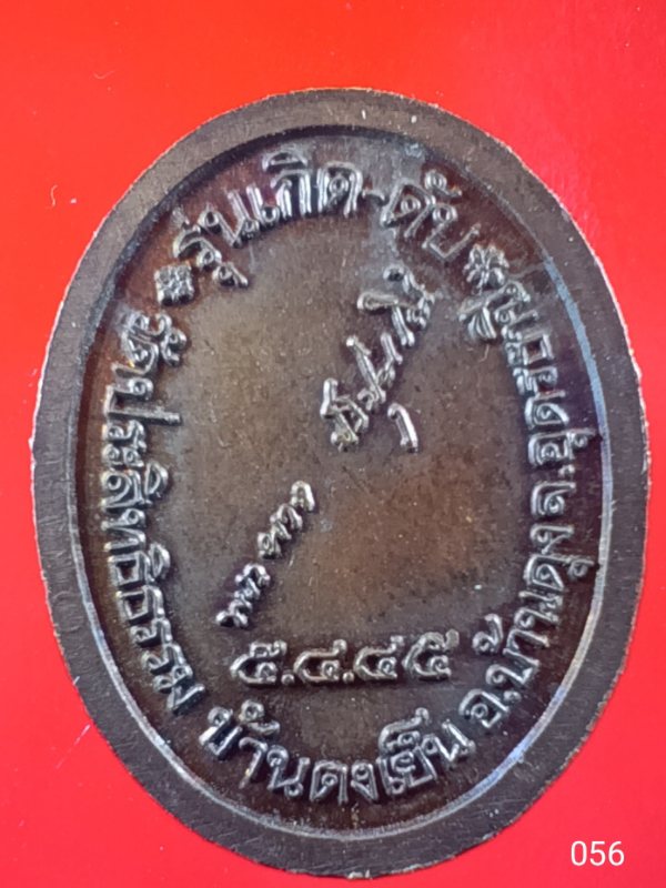 ((เคาะเดียว )) 056 เหรียญรุ่นเกิด-ดับ พระผาง (หลวงปู่ผาง)วัดประสิทธิธรรม บ้านดงเย็น อ.บ้านดุง จ.อุดร