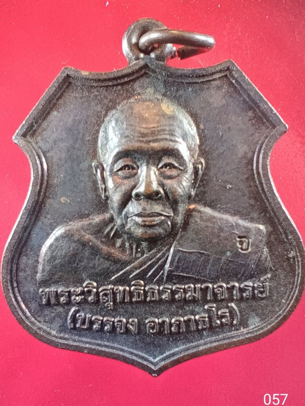 ((เคาะเดียว )) 057 เหรียญพระวิสุทธิธรรมาจารย์ (หลวงพ่อทรัพย์) วัดใหม่กรงทอง จ.ปราจีนบุรี 2558 ตอกโค็