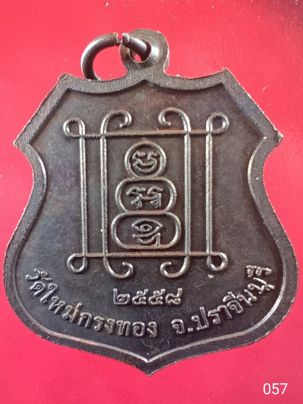 ((เคาะเดียว )) 057 เหรียญพระวิสุทธิธรรมาจารย์ (หลวงพ่อทรัพย์) วัดใหม่กรงทอง จ.ปราจีนบุรี 2558 ตอกโค็