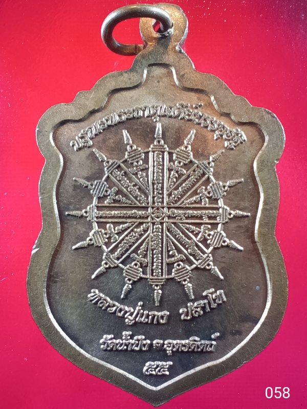 ((เคาะเดียว )) 058 เหรียญหลวงปู่แกง (ปสาโท) วัดน้ำปิง ปี2555 จ.อุตรดิตถ์