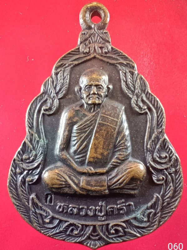 ((เคาะเดียว )) 060 เหรียญหลวงปู่คร่ำ ปี 2535 กรรมการ (ตอกโต๊ต ก) รุ่นสร้างศาลาการเปรียญ วัดกุฎโง้ง จ