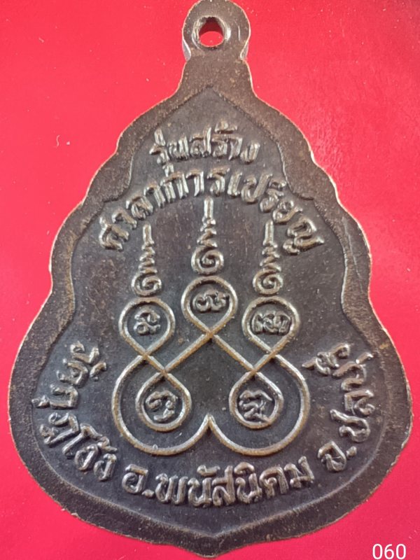 ((เคาะเดียว )) 060 เหรียญหลวงปู่คร่ำ ปี 2535 กรรมการ (ตอกโต๊ต ก) รุ่นสร้างศาลาการเปรียญ วัดกุฎโง้ง จ