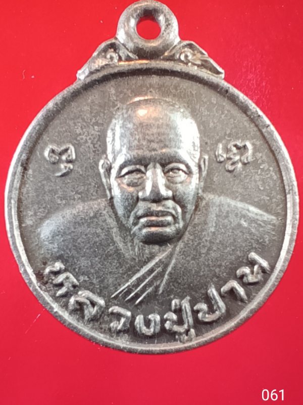 ((เคาะเดียว )) 061 เหรียญหลวงปู่ปาน วัดบางบ่อ ออกวัดสวนศิวโมกข์ เขาย้อย จ.เพชรบุรี