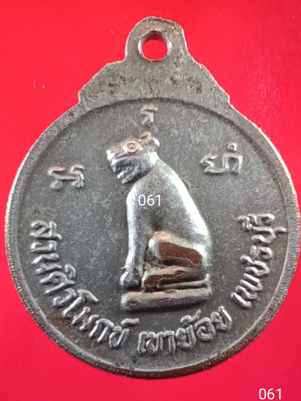 ((เคาะเดียว )) 061 เหรียญหลวงปู่ปาน วัดบางบ่อ ออกวัดสวนศิวโมกข์ เขาย้อย จ.เพชรบุรี