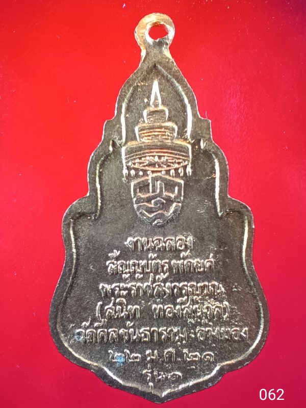 ((เคาะเดียว )) 062 เหรียญทองแดง (( สมเด็จพระสังฆราชวาสนมหาเถระ )) สร้างงานฉลองพัดยศ หลวงพ่อสนิท วัดศ