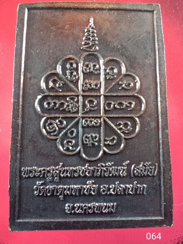 ((เคาะเดียว )) 064 เหรียญโต๊ะหมู่พระครูสุนทรชยาอภิวัฒน์ หลวงพ่อสมัย วัดธาตุมหาชัย อ.ปลาปาก จ.นครพนม