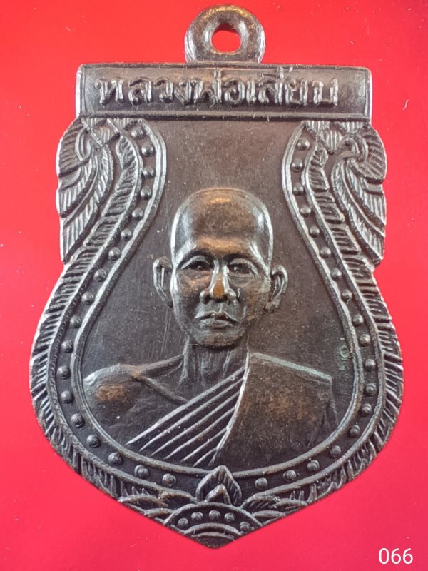 ((เคาะเดียว )) 066 เหรียญรุ่นแรก หลวงพ่อเลียบ วัดช่องลม จ.สุพรรณบุรี สภาพสวย