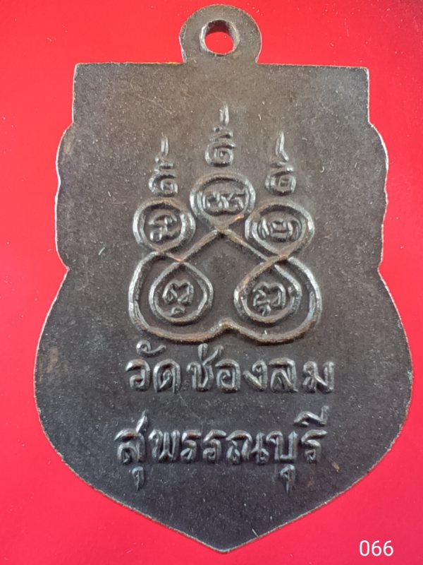 ((เคาะเดียว )) 066 เหรียญรุ่นแรก หลวงพ่อเลียบ วัดช่องลม จ.สุพรรณบุรี สภาพสวย