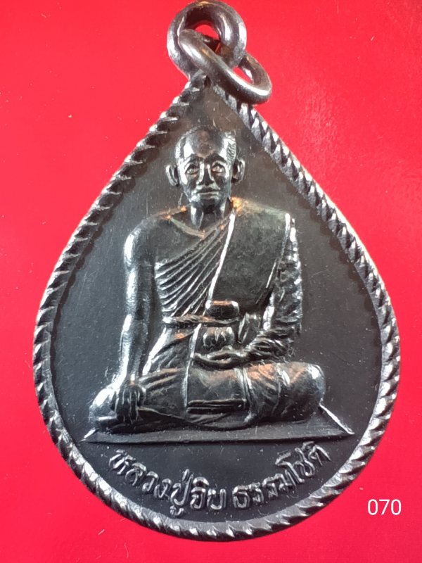 ((เคาะเดียว )) 070 เหรียญหลวงปู่จิบ ธรรมโชติ วัดยวด ต.บ้านแพน อ.เสนา จ.อยุุธยา