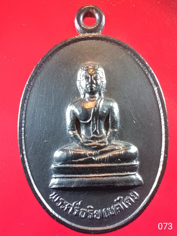 ((เคาะเดียว )) 073 เหรียญพระศรีอริยเมตไตย หลวงพ่อแช่ม วัดคลองสัก จ.ตาก