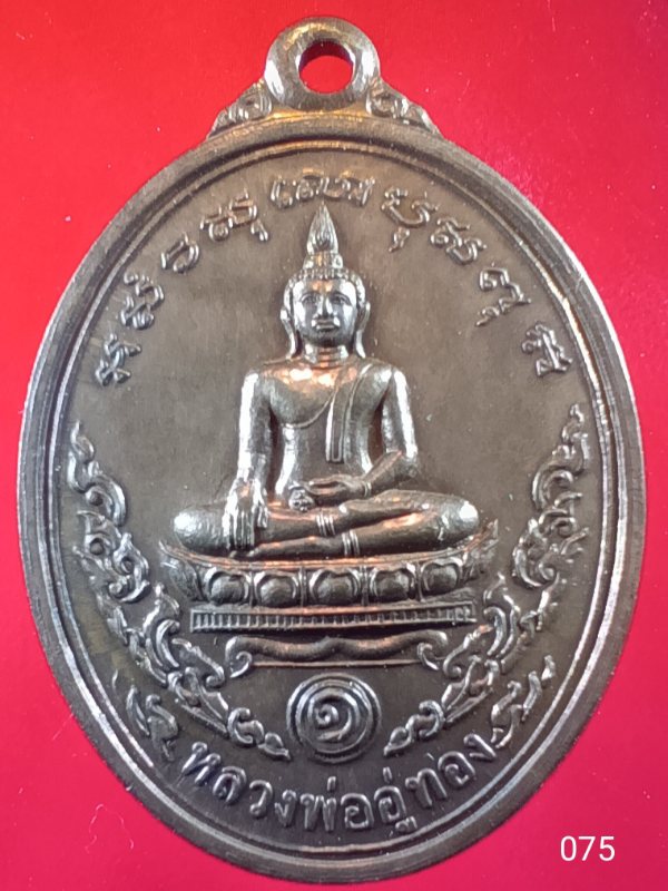 ((เคาะเดียว )) 075 เหรียญหลวงพ่ออู่ทอง วัดหนองม่วง จ.ราชบุรี ปี2543