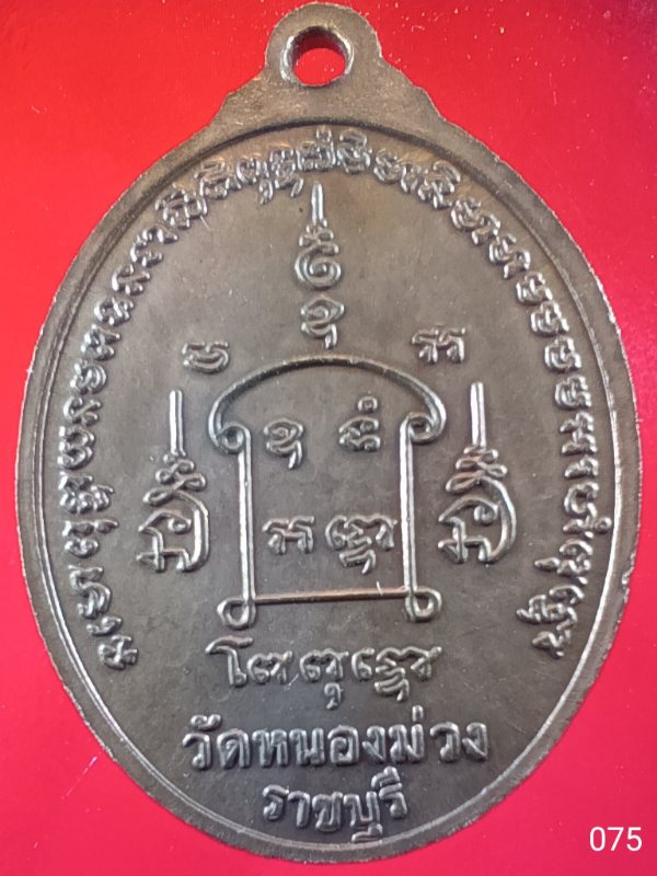 ((เคาะเดียว )) 075 เหรียญหลวงพ่ออู่ทอง วัดหนองม่วง จ.ราชบุรี ปี2543