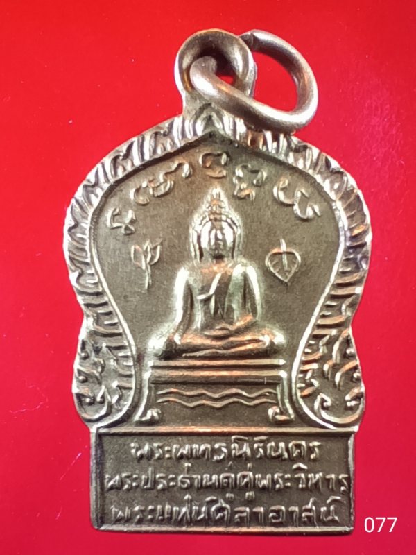 ((เคาะเดียว )) 077 เหรียญเล็กพระพุทธนิรันดร พระประธานคู่ พระวิหารพระแท่นศิลาอาสน์ จ.อุตรดิตถ์