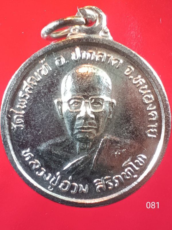 ((เคาะเดียว )) 081 เหรียญหลวงปู่อ่วม สิริภัทโท วัดไพรสณฑ์ อ.ปากคาด จ.หนองคาย