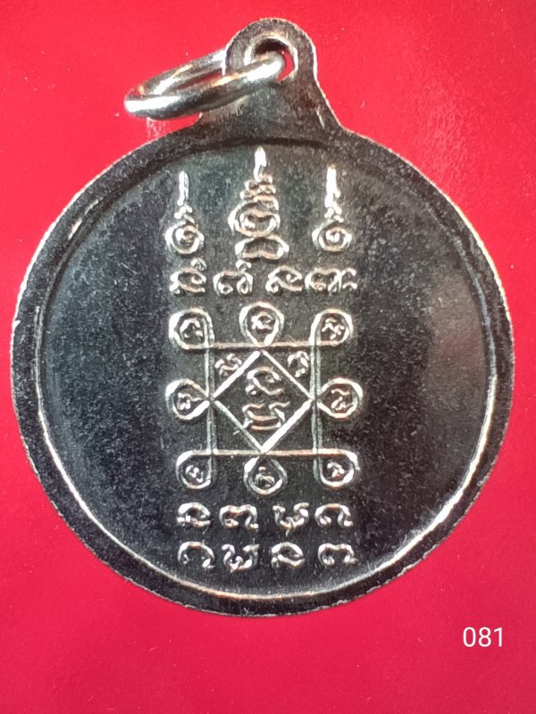 ((เคาะเดียว )) 081 เหรียญหลวงปู่อ่วม สิริภัทโท วัดไพรสณฑ์ อ.ปากคาด จ.หนองคาย