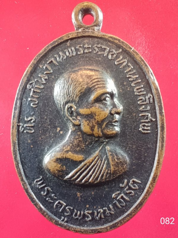 ((เคาะเดียว )) 082 เหรียญพระครูพรหมาภิรัต  วัดตะเคียนทอง ต.คำโตนด อ.ประจันตคาม จ.ปราจีนบุรี