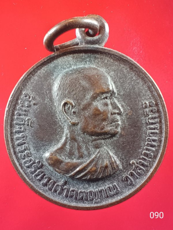 ((เคาะเดียว )) 090 เหรียญสมเด็จพระอริยวงศาคตญาณ วาสนมหาเถระ วัดราชบพิธสถิตมหาสีมาราม กทม 