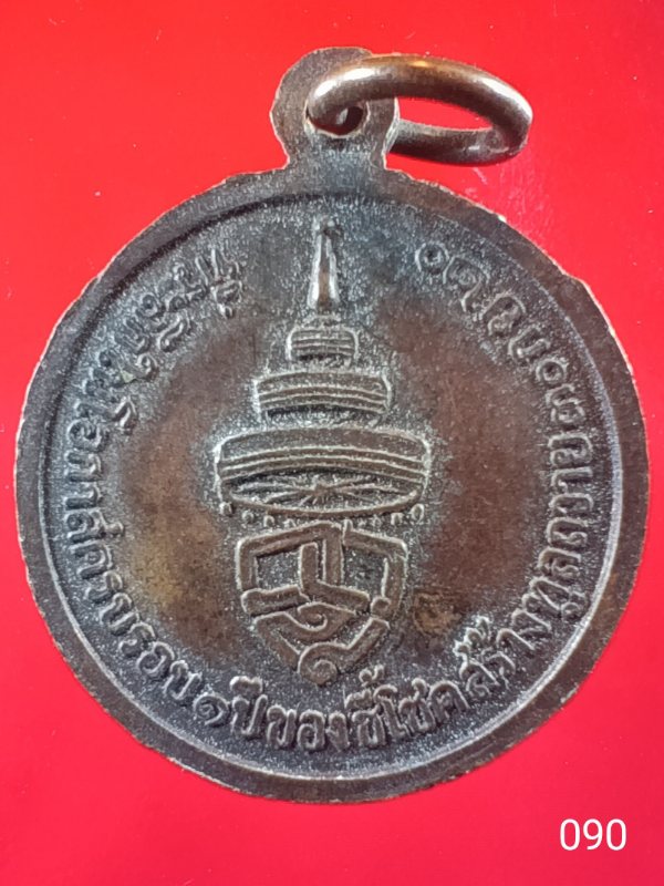 ((เคาะเดียว )) 090 เหรียญสมเด็จพระอริยวงศาคตญาณ วาสนมหาเถระ วัดราชบพิธสถิตมหาสีมาราม กทม 