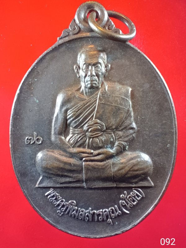 ((เคาะเดียว )) 092 เหรียญพระครูพิมลสารคุณ (หลวงพ่อน้อย)  วัดพิมลธรรมาราม ต.โนนสมบูรณ์ จ.ขอนแก่น
