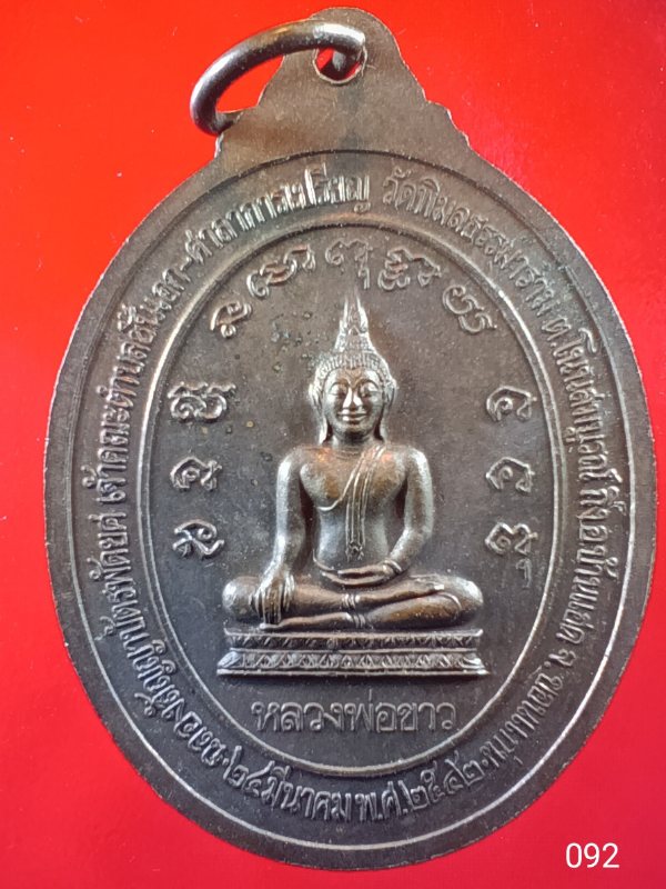 ((เคาะเดียว )) 092 เหรียญพระครูพิมลสารคุณ (หลวงพ่อน้อย)  วัดพิมลธรรมาราม ต.โนนสมบูรณ์ จ.ขอนแก่น