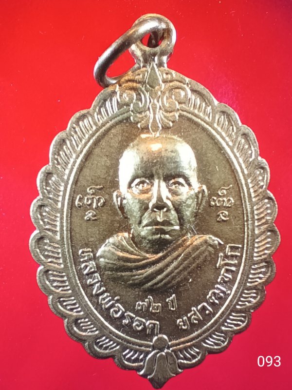 ((เคาะเดียว )) 093 เหรียญหลวงพ่อรอด ยสวฒฑโก อายุ 72 ปี วัดสว่างสำราญ อ.บ้านไผ่ จ.ขอนแก่น