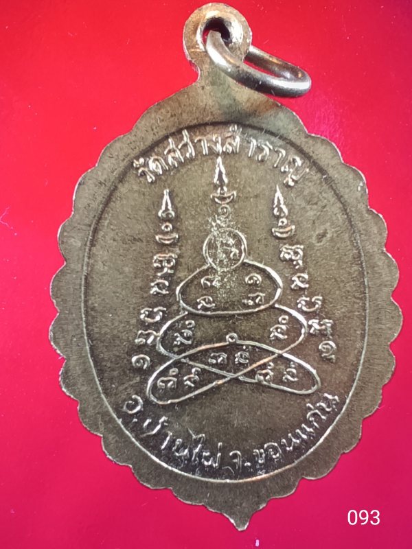 ((เคาะเดียว )) 093 เหรียญหลวงพ่อรอด ยสวฒฑโก อายุ 72 ปี วัดสว่างสำราญ อ.บ้านไผ่ จ.ขอนแก่น