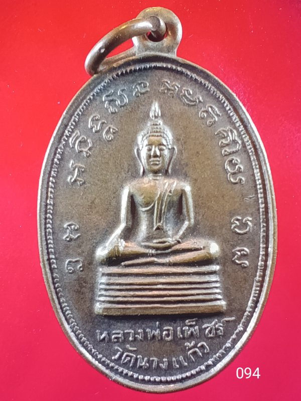 ((เคาะเดียว )) 094 เหรียญรูปไข่เนื้อฝาบาตรรมดำ หลวงพ่อเพ็ชร์ หลังหลวงพ่อป่อง วัดนางแก้ว จ.ราชบุรี