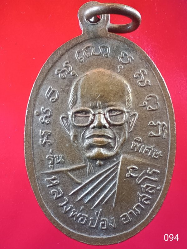 ((เคาะเดียว )) 094 เหรียญรูปไข่เนื้อฝาบาตรรมดำ หลวงพ่อเพ็ชร์ หลังหลวงพ่อป่อง วัดนางแก้ว จ.ราชบุรี