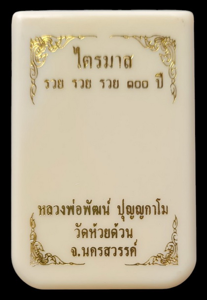เคาะแรกแดง..ไตรมาส รวย รวย รวย ๑๐๐ ปี ๖๔..ทองทิพย์ลงยา # ๗๐๐..ลพ.พัฒน์ วัดห้วยด้วน นครสวรรค์ 