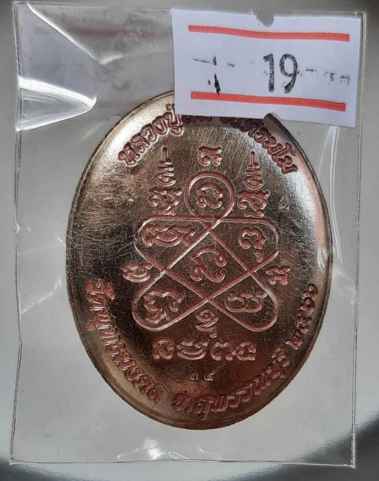 เหรียญหลังเต่า หลวงปู่นิ่ม วัดพุทธมงคล(หนองปรือ) จ.สุพรรณบุรี ปี2566 เนื้ออัลปาก้า ลงยาสีชมพู เลข34 