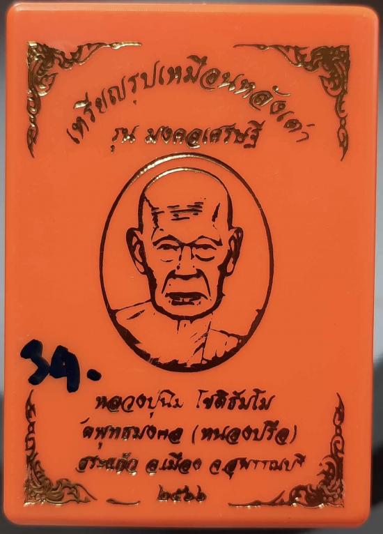เหรียญหลังเต่า หลวงปู่นิ่ม วัดพุทธมงคล(หนองปรือ) จ.สุพรรณบุรี ปี2566 เนื้ออัลปาก้า ลงยาสีชมพู เลข34 