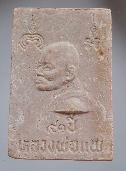 พระผงนาคปรก หลวงพ่อแพ วัดพิกุลทอง จ.สิงห์บุรี รุ่นอายุ๙๑ปี กล่องเดิม