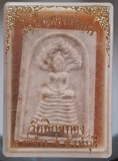 พระผงนาคปรก หลวงพ่อแพ วัดพิกุลทอง จ.สิงห์บุรี รุ่นอายุ๙๑ปี กล่องเดิม