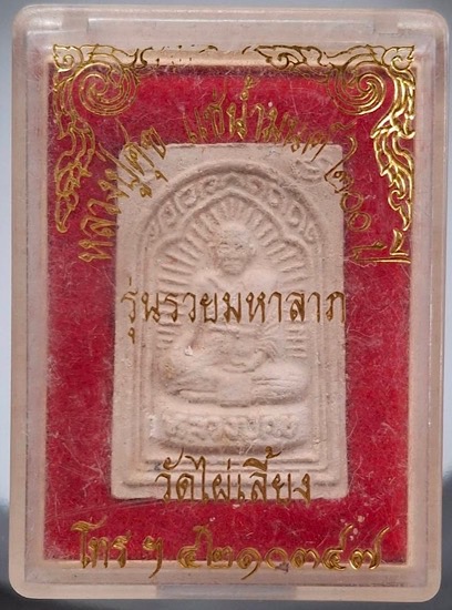 พระผงหลวงปู่ศุข วัดปากคลองมะขามเฒ่า จ.ชัยนาท แช่น้ำมนต์๒๐๐ปี ออกวัดไผ่เลี้ยง กล่องเดิม