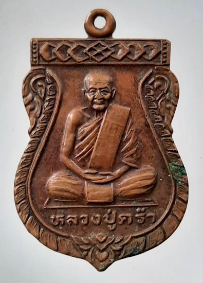 เหรียญหลวงพ่อคร่ำ วัดวังหว้า จ.ระยอง ออกวัดวังศิลาธรรมาราม เนื้อทองแดง ปี2536