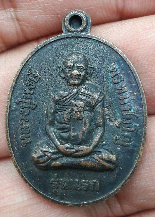 เหรียญรุ่นแรก หลวงปู่หงษ์ พรหมปัญโญ วัดเพชรบุรี จ.สุรินทร์ ปี 2541 โค๊ตหงษ์ หลังแม่ธรณี เคาะเดียว