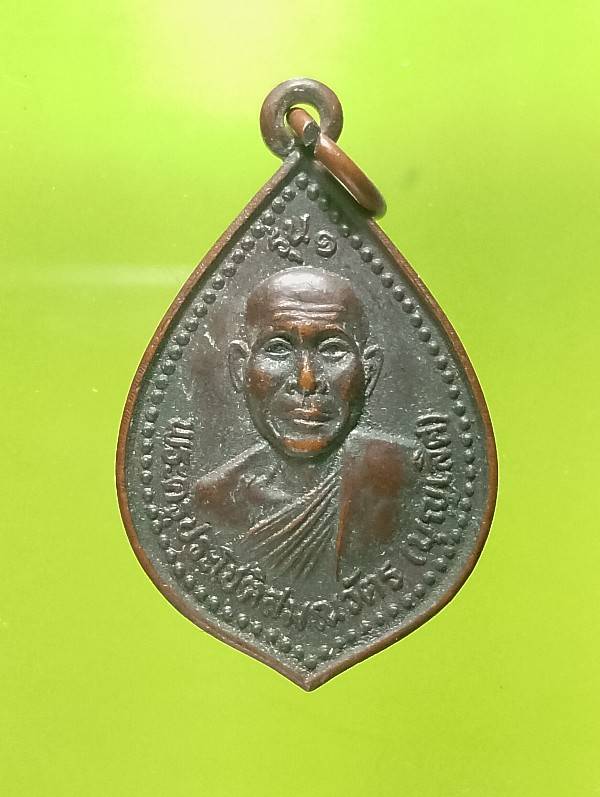 เหรียญรุ่น๑หลวงพ่อบุญเลิศ วัดท่าสว่าง อ.เมืองสรวง ร้อยเอ็ด