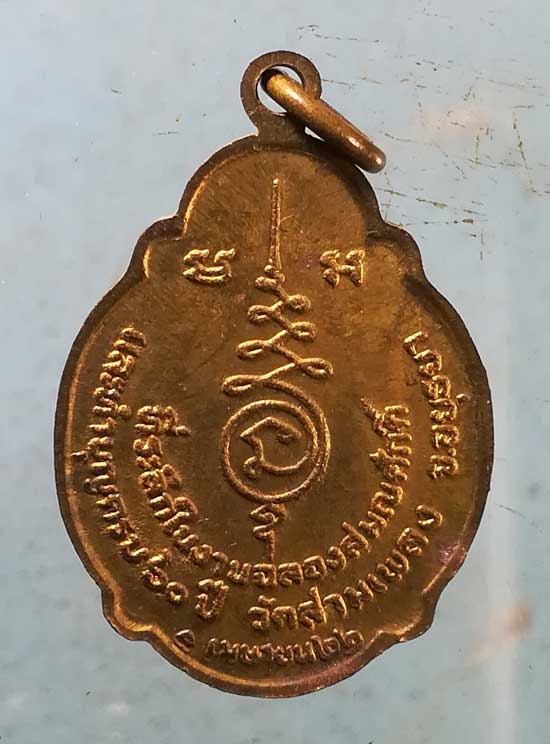 เหรียญอายุ60 ปี22 หลวงพ่อสอน วัดสามเพลง อยุธยา