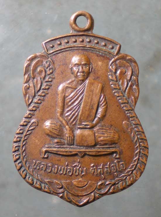 เหรียญปี37 หลวงพ่อชื่น วัดควนหวาด สงขลา