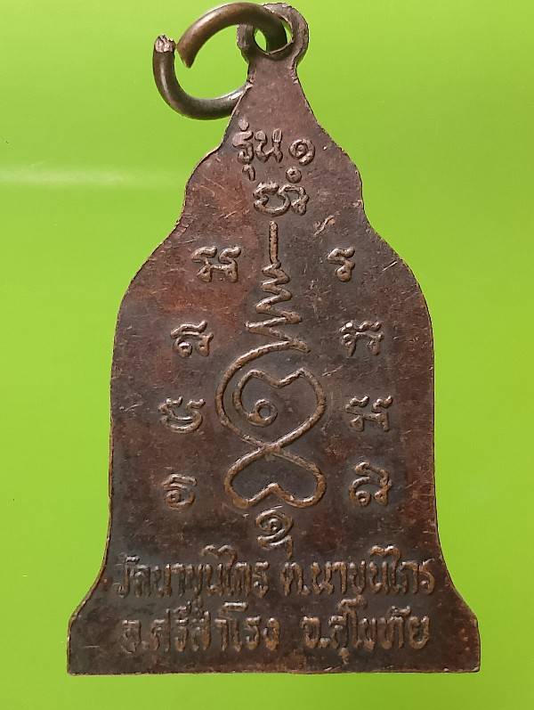 เหรียญหลวงพ่อขุนไกรเรืองฤทธิ์ วัดนาขุนไกร อ.ศรีสำโรง สุโขทัย 