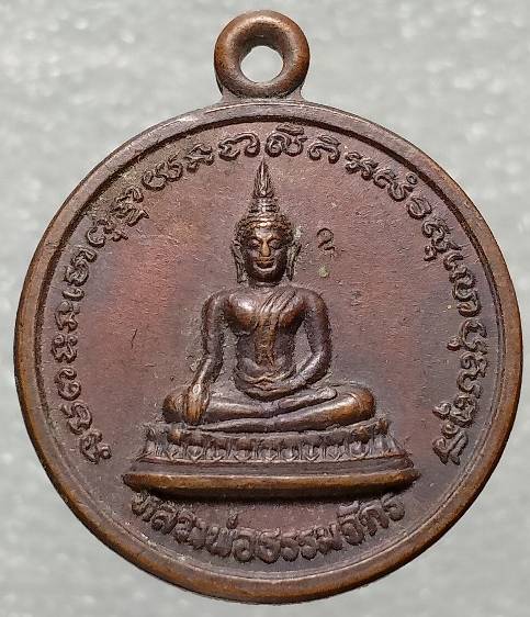 เหรียญหลวงพ่อธรรมจักร วัดสถานีดงตะขบ พิจิตร  ตอกโค้ต 