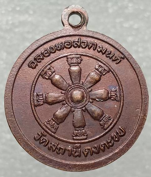 เหรียญหลวงพ่อธรรมจักร วัดสถานีดงตะขบ พิจิตร  ตอกโค้ต 