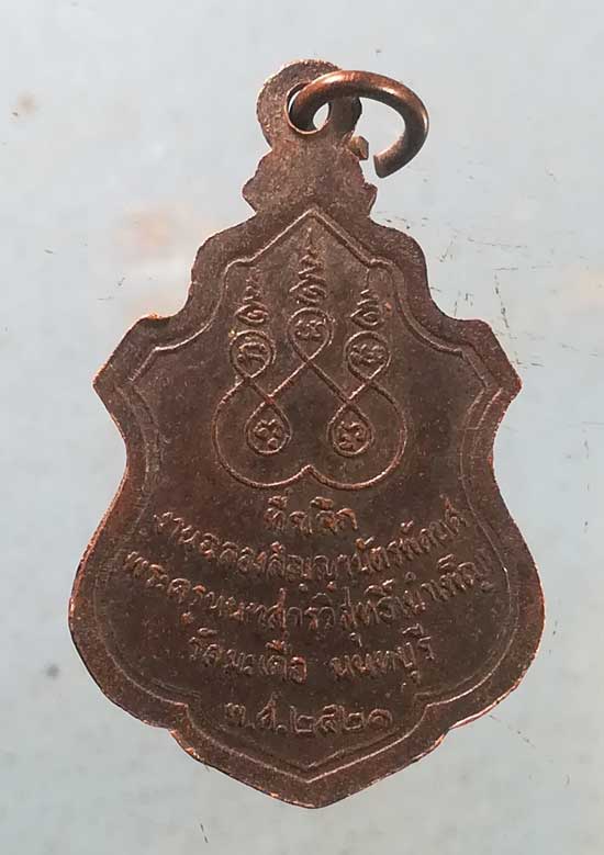 เหรียญปี21 พระครูนนทสารวิสุทธิ์ วัดมะเดื่อ นนทบุรี