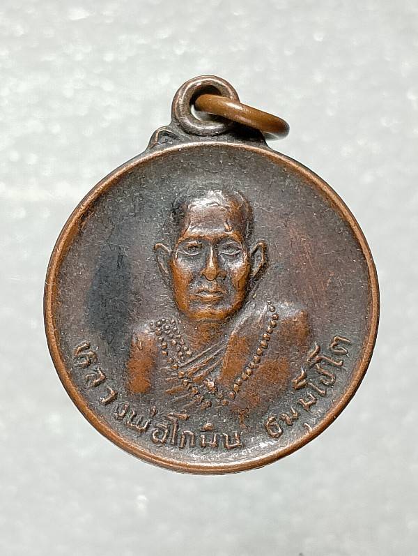 เหรียญหลวงพ่อโกมิน วัดปทุมธาราม(หนองบัว) อ.หนองฉาง อุทัยธานี 