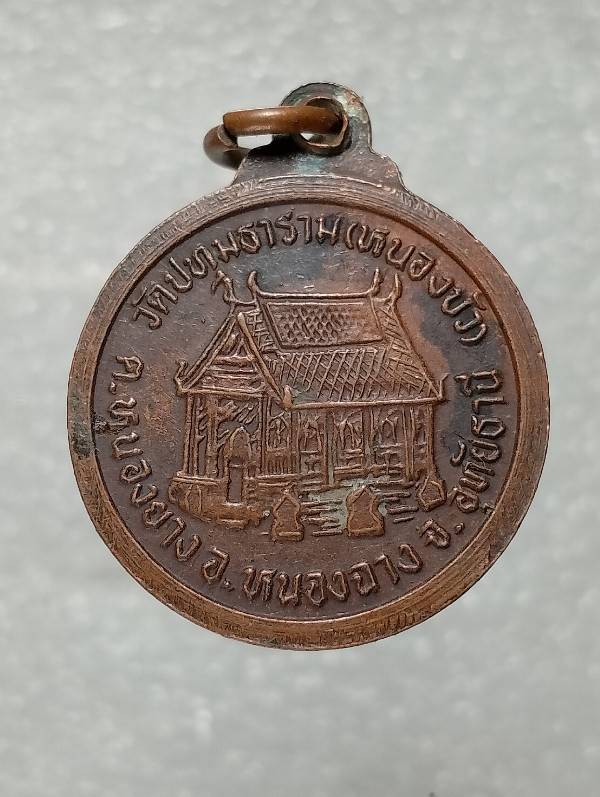 เหรียญหลวงพ่อโกมิน วัดปทุมธาราม(หนองบัว) อ.หนองฉาง อุทัยธานี 