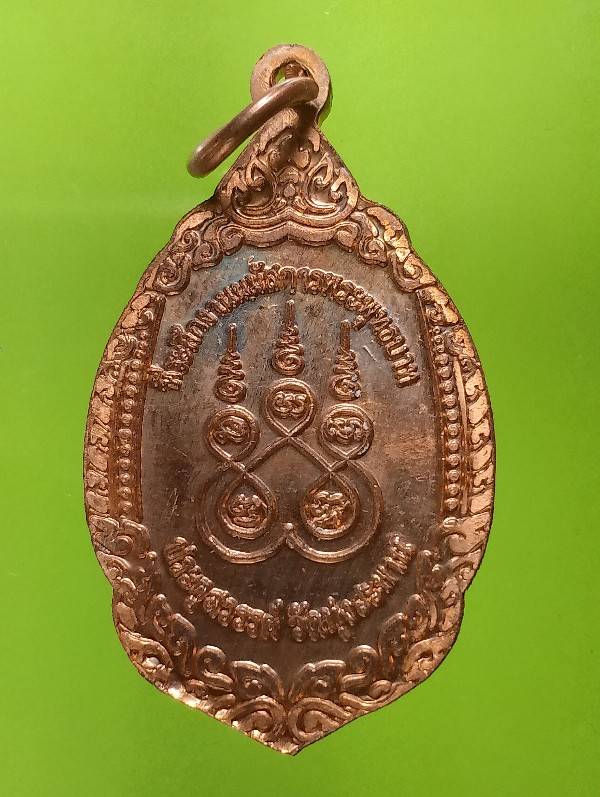 เหรียญหลวงพ่อแหยม วัดทุ่งสะพาน จันทบุรี